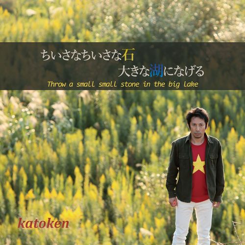 加藤健のアルバム「ちいさなちいさな石 大きな湖になげる」ジャケット写真です。