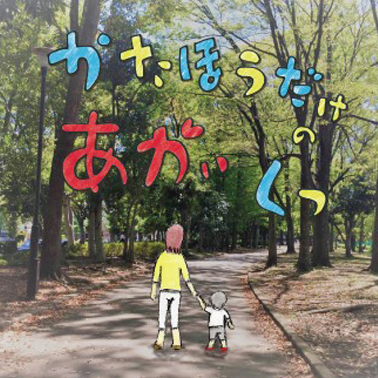 かたほうだけのあかいくつ
